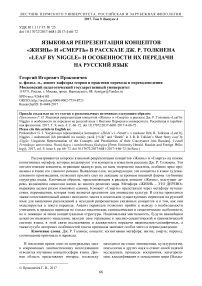 Языковая репрезентация концептов "жизнь" и "смерть" в рассказе Дж. Р. Толкиена "Leaf by Niggle" и особенности их передачи на русский язык