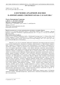 К изучению архаичной лексики в "Причитаниях Северного края" Е. В. Барсова