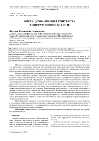 Операционализация контекста в дискурсивном анализе