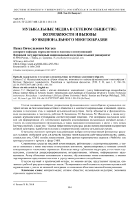 Музыкальные медиа в сетевом обществе: возможности и вызовы функционального многообразия