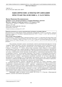 Идиллические аспекты организации пространства в поэзии А. Э. Хаусмена