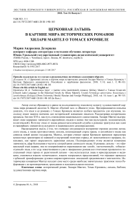 Церковная латынь в картине мира исторических романов Хилари Мантел о Томасе Кромвеле