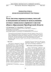 Роль системы переподготовки учителей в повышении активности использования сетевых социальных сервисов в системе общего образования Оренбургской области
