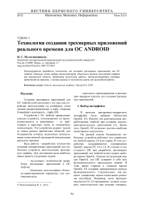 Технология создания трехмерных приложений реального времени для ОС Android