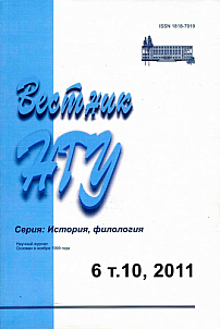 6 т.10, 2011 - Вестник Новосибирского государственного университета. Серия: История, филология