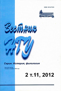 2 т.11, 2012 - Вестник Новосибирского государственного университета. Серия: История, филология