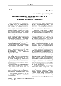 Историописание в кочевых империях (X-XIII вв.) статья первая. Рождение кочевой историософии