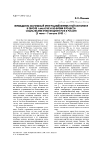 Проведение эсеровской эмиграцией протестной кампании в Европе накануне и во время процесса социалистов-революционеров в России (8 июня - 7 августа 1922 г.)