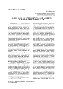 «За веру свою»: из истории религиозного самиздата в Сибири во второй половине XX в.