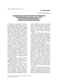 «Общество для распространения просвещения между евреями в России» (1863-1929) как интеллектуальный центр национальной идентификации