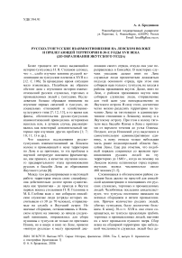 Русско-тунгусские взаимоотношения на Ленском волоке и прилегающей территории в 30-е годы XVII века (до образования Якутского уезда)