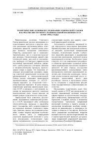Теоретические основы исследования этнической ссылки в качестве инструмента национальной политики СССР в 1940-1950-е годы