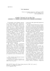 Ранние стремена из Забайкалья: к вопросу о связях хори-монголов (сяньби) и корейцев