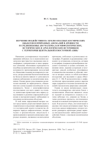 Изучение воздействия на землю опасных космических объектов и природных аномалий в древности и Средневековье (по материалам мифологических, исторических и архелогических источников с территории Центральной и Восточной Азии)