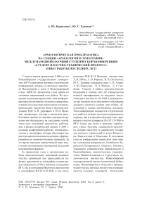 Археологическая проблематика на секции «Археология и этнография» международной научной студенческой конференции «Студент и научно-технический прогресс» (опыт работы последних лет)