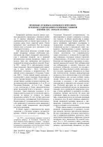 Правовые основы каторжного приговора и режима содержания каторжных узников в конце XIX - начале XX века