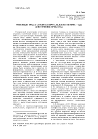 Мотивации труда в советской промышленности в 1930-е годы (к постановке проблемы)