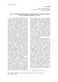 Роль ГАУ НКВД в организации научной работы в архивах Сибири в 1938 - первой половине 1941 года