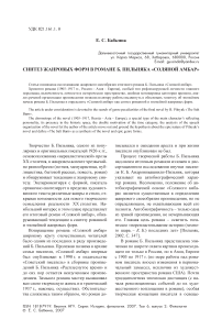 Синтез жанровых форм в романе Б. Пильняка «Соляной амбар»