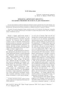 Проблема авторского дискурса в художественной системе Ф. М. Достоевского