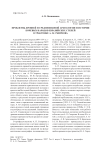 Проблемы древней и средневековой археологии и истории кочевых народов евразийских степей в трактовке А. П. Смирнова