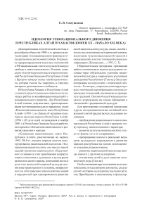 Идеология этнонационального движения в Республиках Алтай и Хакасия (конец XX - начало XXI века)