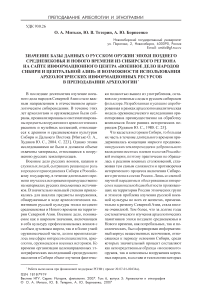 Значение базы данных о русском оружии эпохи позднего средневековья и Нового времени из Сибирского региона на сайте Информационного центра «Военное дело народов Сибири и Центральной Азии» и возможности использования археологических информационных ресурсов в преподавании археологии