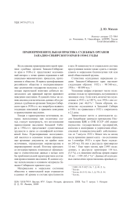 Правоприменительная практика судебных органов Западно-Сибирского края в 1930-е годы