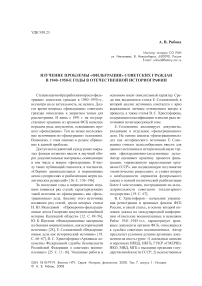 Изучение проблемы «фильтрации» советских граждан в 1940-1950-е годы в отечественной историографии