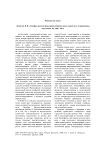Рецензия на книгу: Леонтьев Я. В. «Скифы» русской революции. Партия левых эсеров и ее литературные попутчики. М., 2007. 328 с