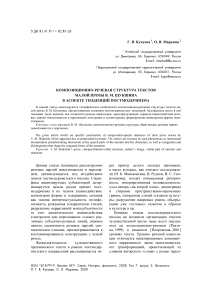 Композиционно-речевая структура текстов малой прозы В. М. Шукшина в аспекте тенденций постмодернизма