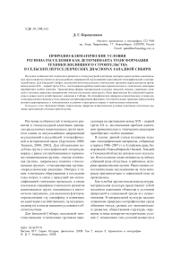 Природно-климатические условия региона расселения как детерминанта трансформации техники жилищного строительства в сельских переселенческих диаспорах Западной Сибири