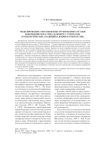 Моделирование способов конструирования сосудов боборыкинского типа (к вопросу о передаче технологических традиций в древнем гончарстве)