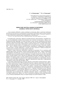 Циньские погребальные памятники додинастического периода