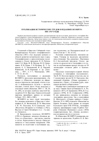 Публикация исторических трудов в изданиях ВСОИРГО: 1851-1917 годы