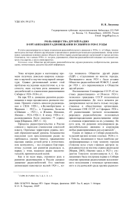 Роль общества друзей радио в организации радиовещания в Сибири в 1920-е годы