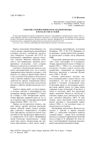 Генетика в новосибирском Академгородке в начале 1960-х годов