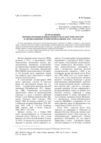 Вторая жизнь: военно-промышленные комитеты на Востоке России в антибольшевистский период (июнь 1918 - 1919 год)