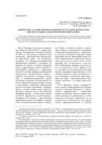 Творчество А. Ф. Писемского в контексте русской литературы 1850-1870-х годов: характерологический аспект