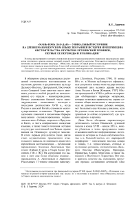 «Мань-вэнь лао-дан» - уникальный источник на древнеманьчжурском языке по ранней истории империи Цин: обстоятельства открытия летописной хроники, первые ее переводы и публикации