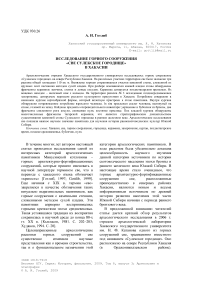 Исследование горного сооружения «Све Сулекское городище» в Хакасии