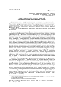 Девять пояснений к древнеегипетской «Сказке о красноречивом промысловике»