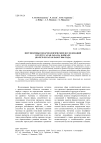 Перспективы зооархеологических исследований в бухте Саган-Заба на Байкале (по результатам работ 2006 года)