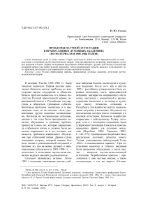 Проблемы научной аттестации в православных духовных академиях (по материалам 1905-1906 годов)