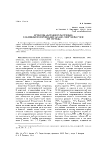 Проблемы адаптации 25-тысячников в условиях коллективизации западно-сибирской деревни (1930-1933 годы)