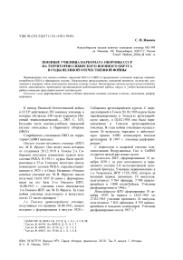 Военные училища Наркомата обороны СССР на территории Сибирского военного округа в годы Великой Отечественной войны