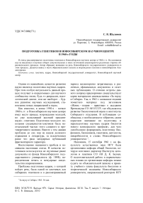 Подготовка генетиков в Новосибирском научном центре в 1960-е годы