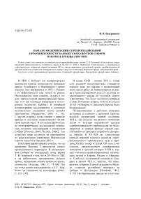 Начало модернизации сереброплавильной промышленности кабинетских округов Сибири в период аренды (1830-1855)