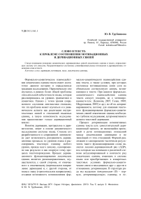 Слово в тексте: к проблеме соотношения мотивационных и деривационных связей