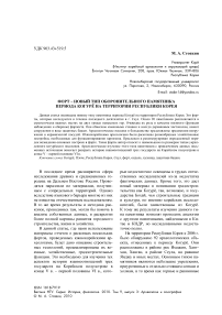 Форт - новый тип оборонительного памятника периода Когурё на территории Республики Корея